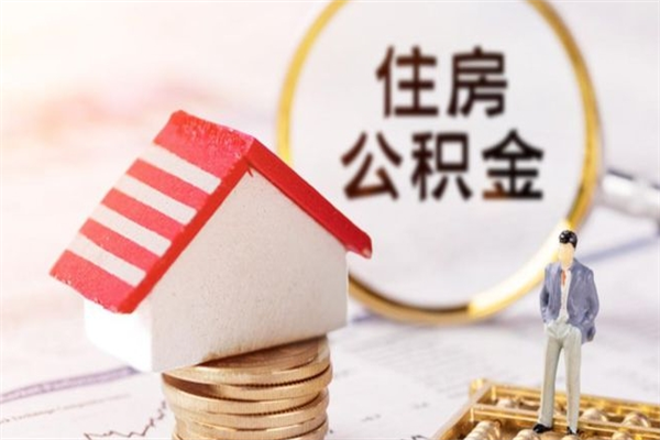东莞离职后如何取公积金（东莞辞职了公积金怎么取）